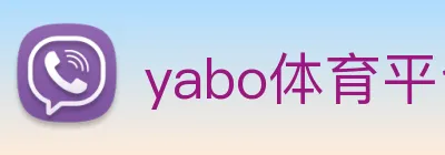 yabo体育平台官网入口 logo